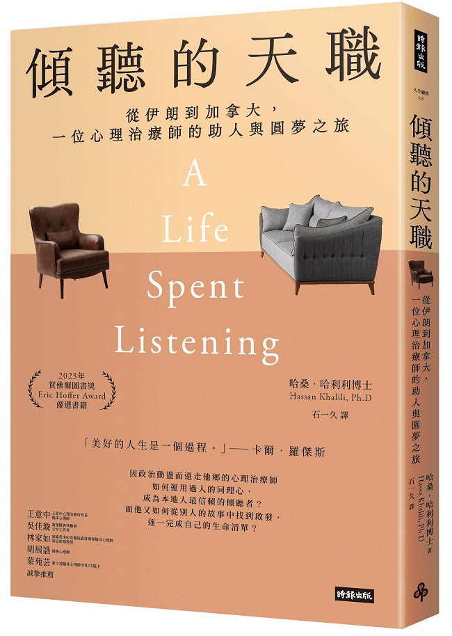 傾聽的天職:從伊朗到加拿大,一位心理治療師的助人與圓夢之旅
