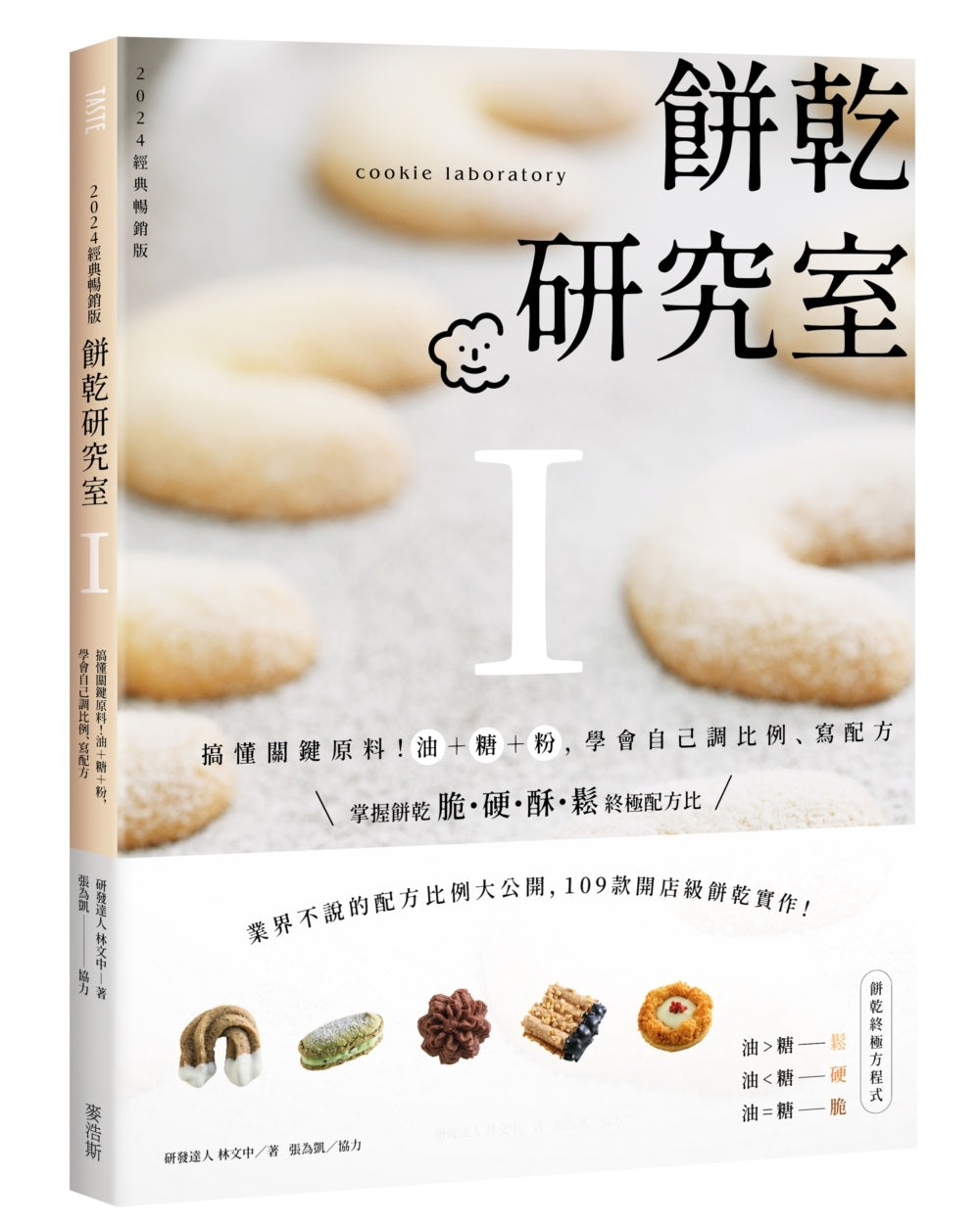 餅乾研究室Ⅰ:搞懂關鍵原料!油+糖+粉,學會自己調比例、寫配方〔2024經典暢銷版〕