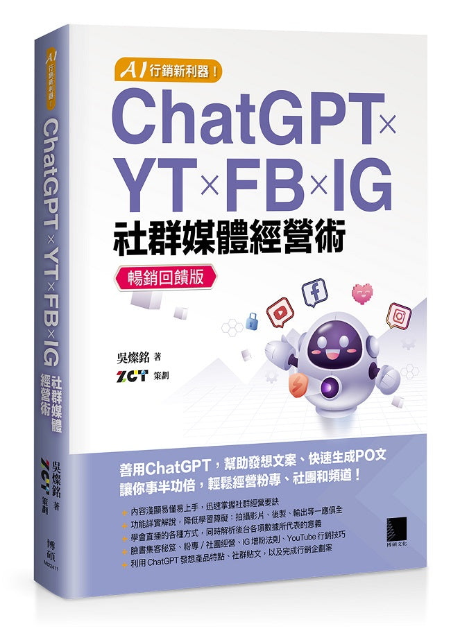 AI 行銷新利器!ChatGPT × YT × FB × IG 社群媒體經營術【暢銷回饋版】