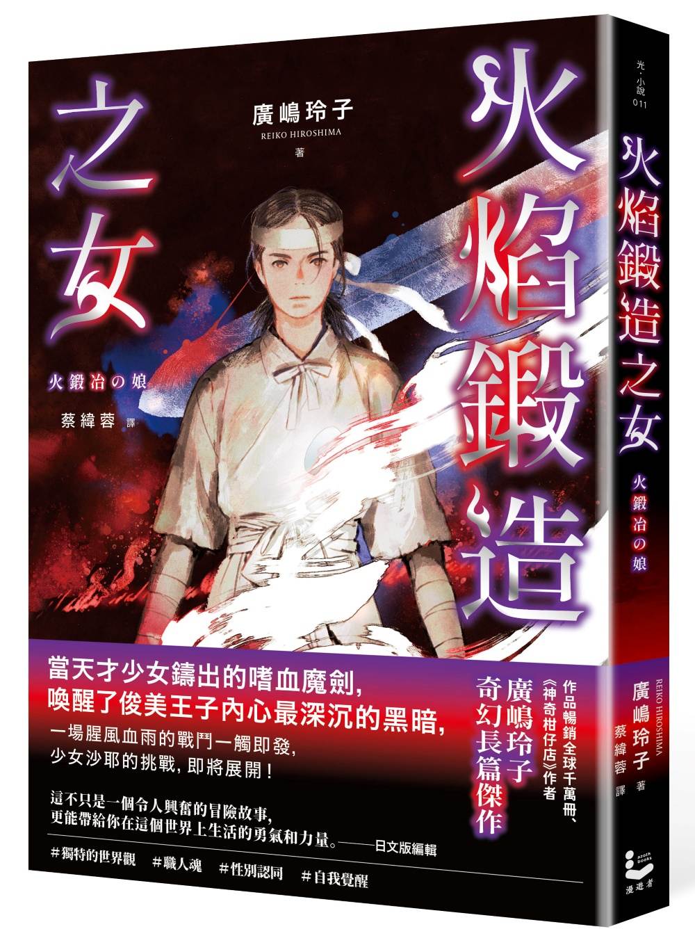 火焰鍛造之女【廣(山鳥)玲子在台首部日本神話長篇小說】