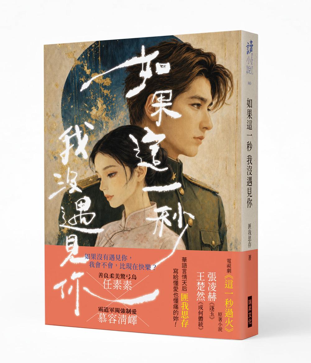 如果這一秒 我沒遇見你(作者印簽版):虐戀電視劇《這一秒過火》原著小說