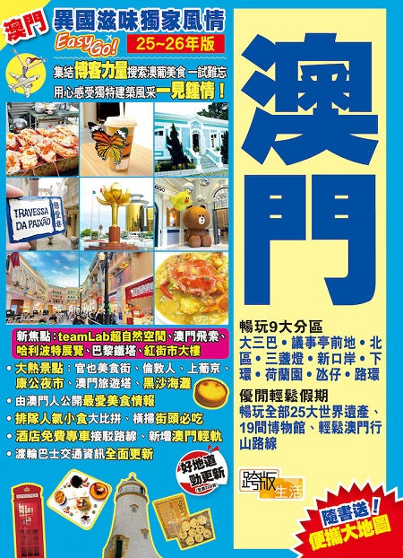 《澳門(25-26年版):異國滋味獨家風情Easy GO!》