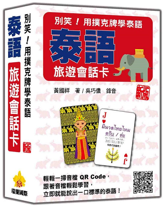 別笑!用撲克牌學泰語:泰語旅遊會話卡 新版(隨盒附泰籍名師親錄標準泰語朗讀音檔QR Code)