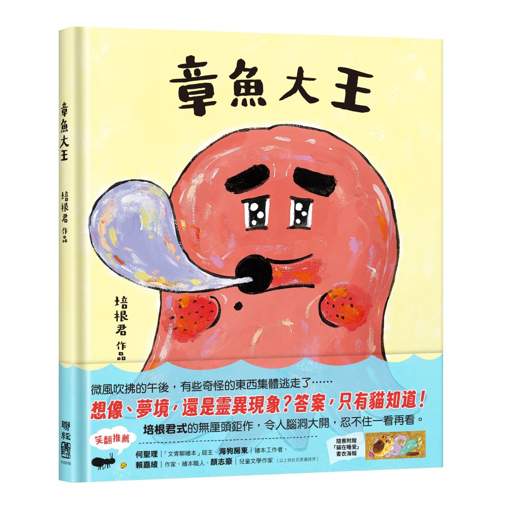 章魚大王(隨書附贈「貓在睡覺」書衣海報)