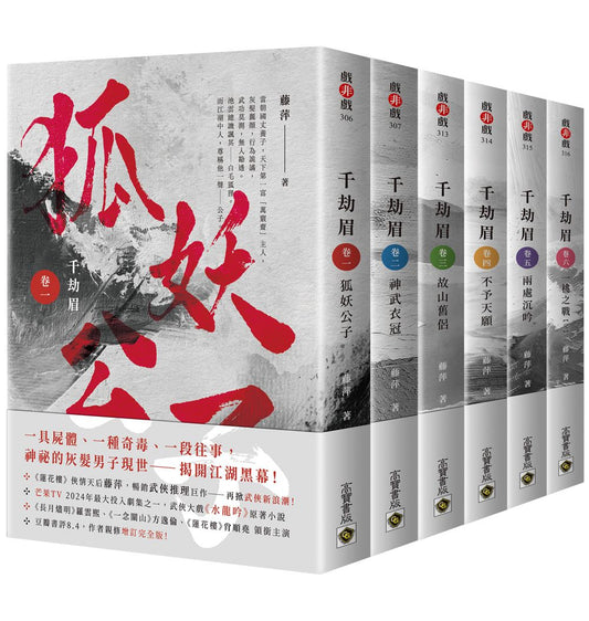 千劫眉:武俠大戲《水龍吟》原著小說【卷一-卷六完結套書】