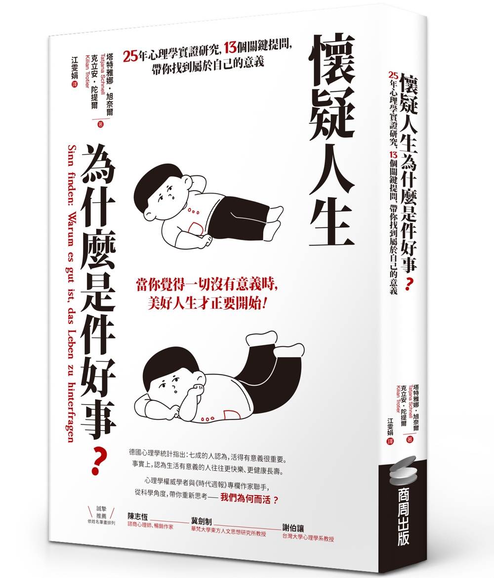 懷疑人生為什麼是件好事?25年心理學實證研究,13個關鍵提問,帶你找到屬於自己的意義