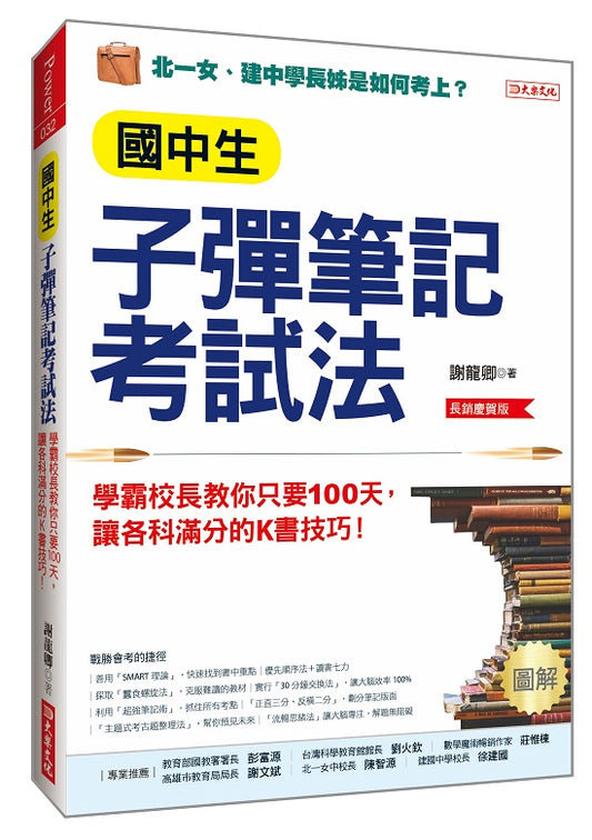 國中生子彈筆記考試法(附「超實用會考題目詳細解析」別冊):學霸校長教你只要100天,讓各科滿分的K書技巧!(長銷慶賀版)