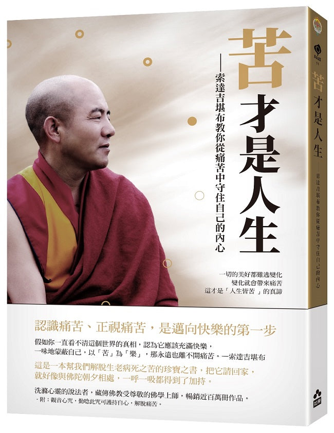 苦才是人生:索達吉堪布教你從痛苦中守住自己的內心