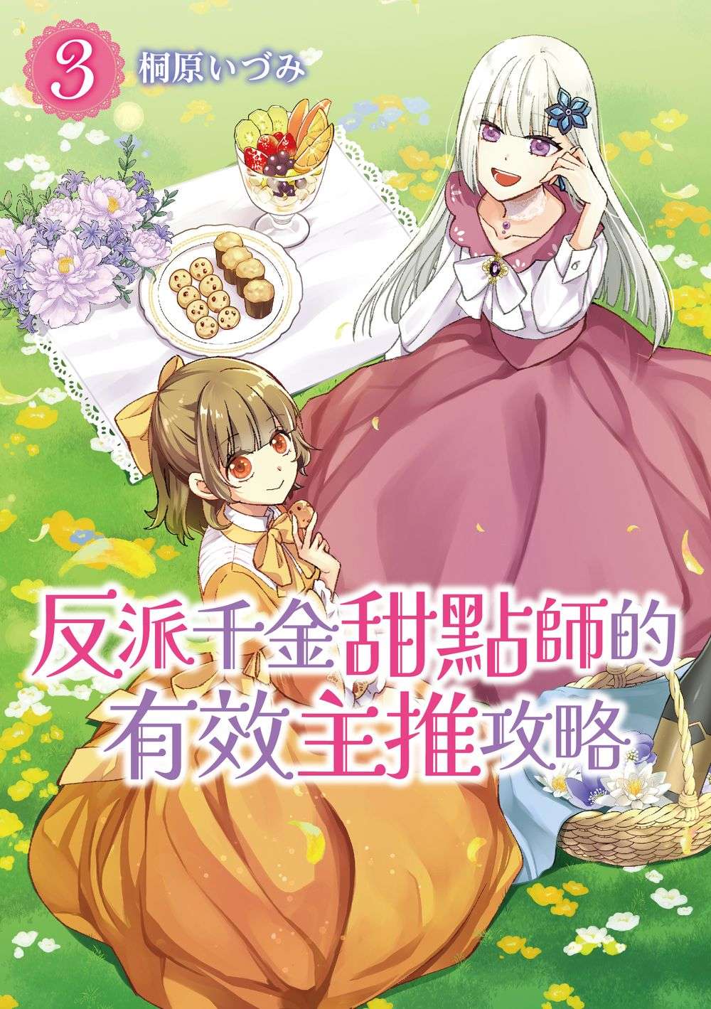 反派千金甜點師的有效主推攻略(3)