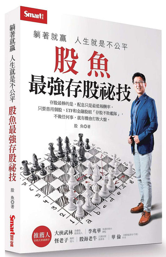 躺著就贏 人生就是不公平:股魚最強存股祕技