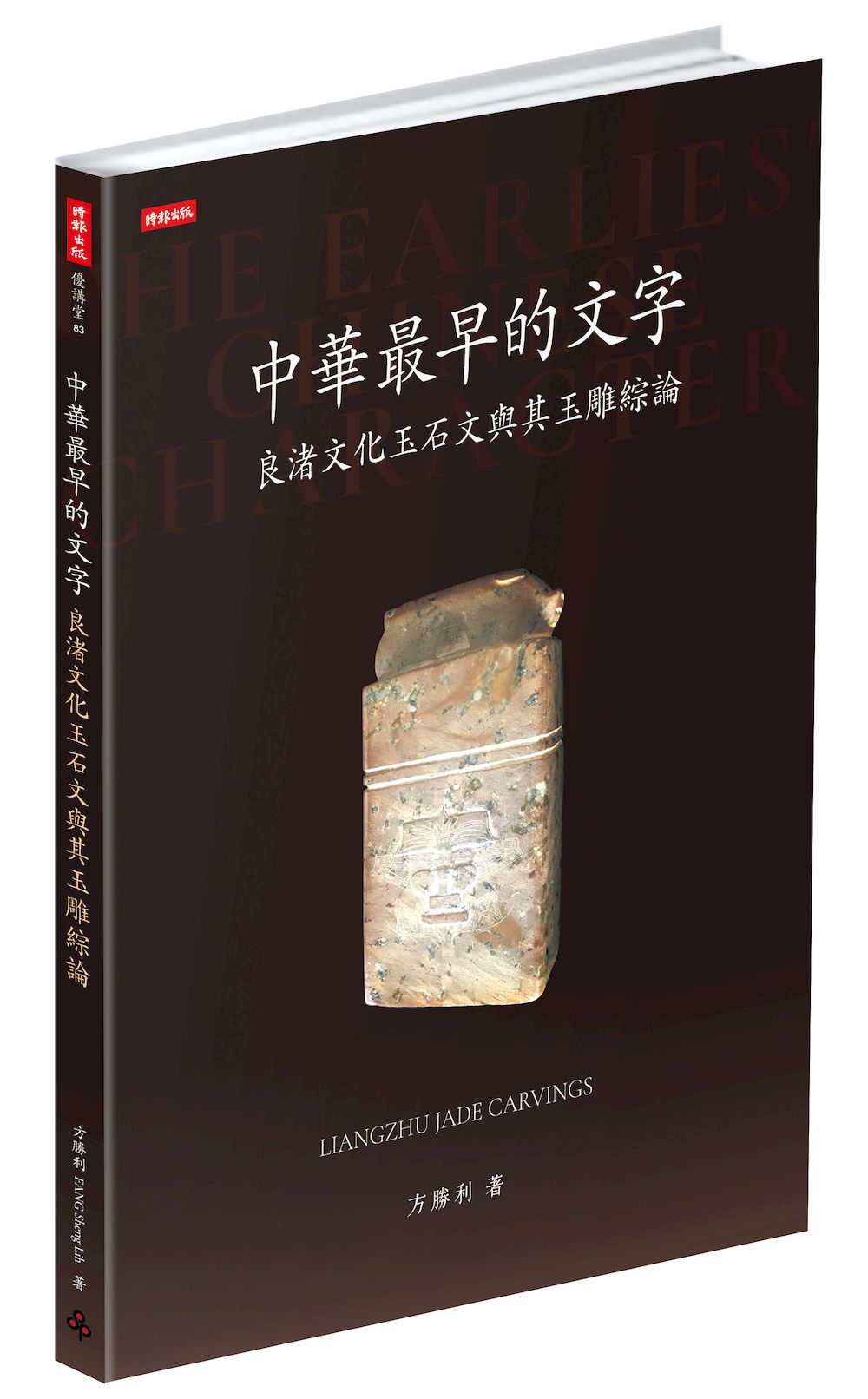 中華最早的文字:良渚文化玉石文與其玉雕綜論