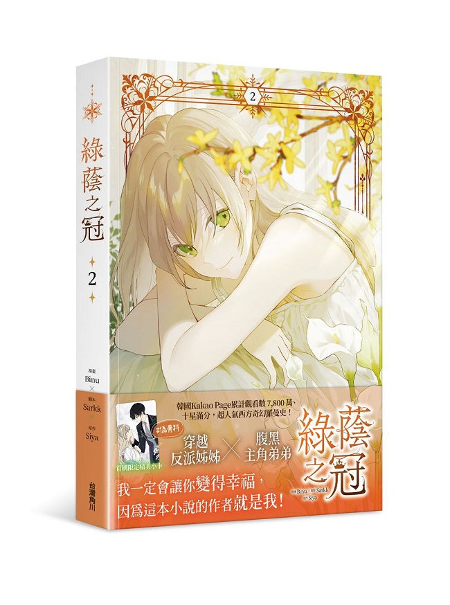 綠蔭之冠(2)