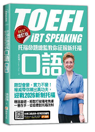 托福命題總監教你征服新托福口語《BEST增訂版》