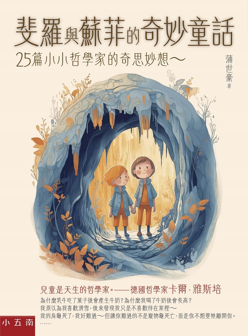 斐羅與蘇菲的奇妙童話 :25篇小小哲學家的奇思妙想