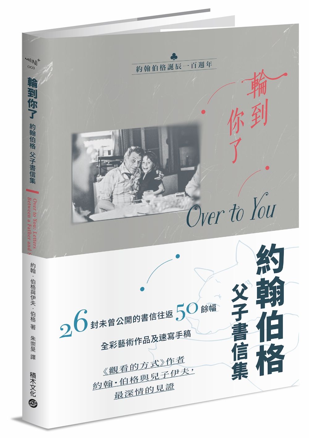 輪到你了:約翰伯格父子書信集【百年誕辰紀念版】