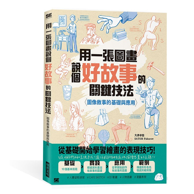 用一張圖畫說個好故事的關鍵技法〈圖像敘事的基礎與應用〉