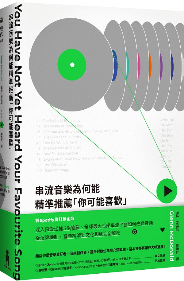 串流音樂為何能精準推薦「你可能喜歡」:從演算機制、音樂經濟到文化現象,前Spotify資料鍊金師全剖析