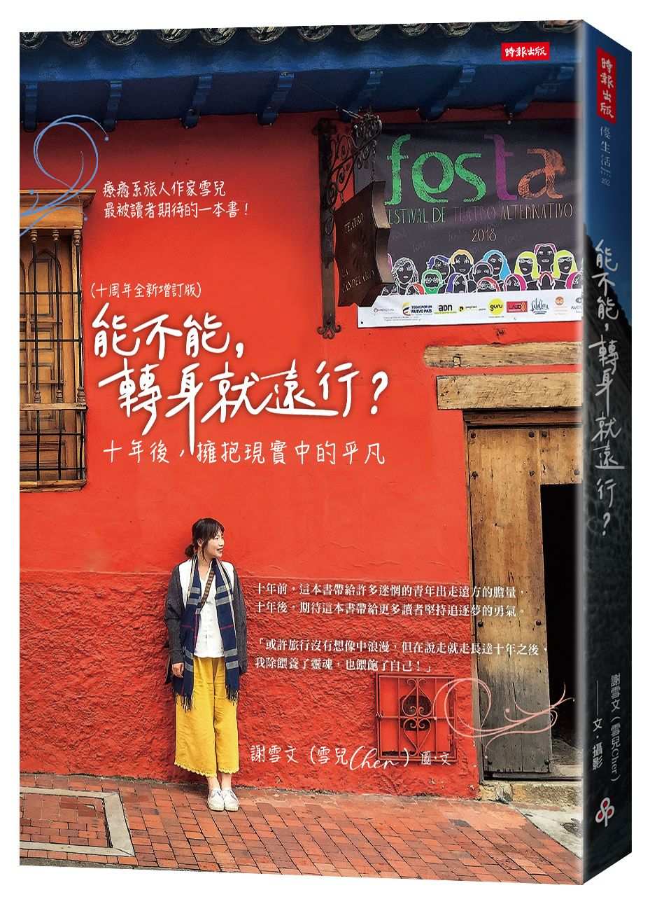 能不能,轉身就遠行?(十周年全新增訂版):十年後,擁抱現實中的平凡