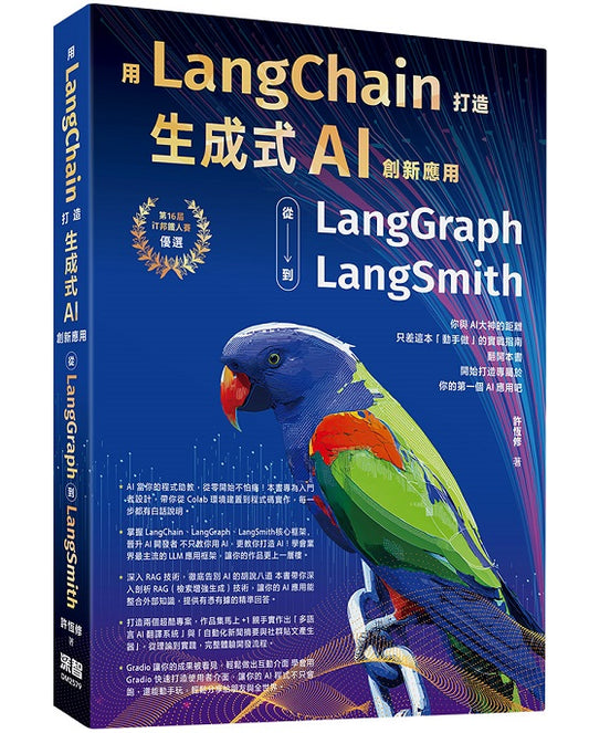 用LangChain打造生成式AI創新應用:從 LangGraph到LangSmith