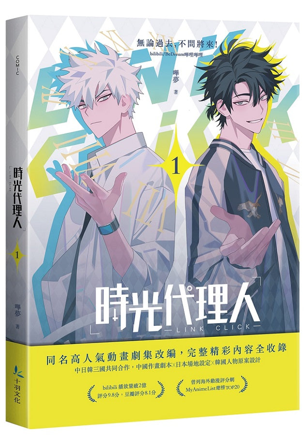 時光代理人1+2套書限量特裝版