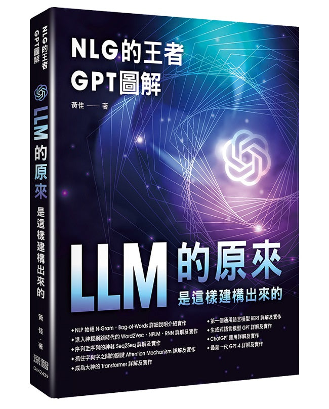 NLG的王者GPT圖解 - LLM的原來是這樣建構出來的