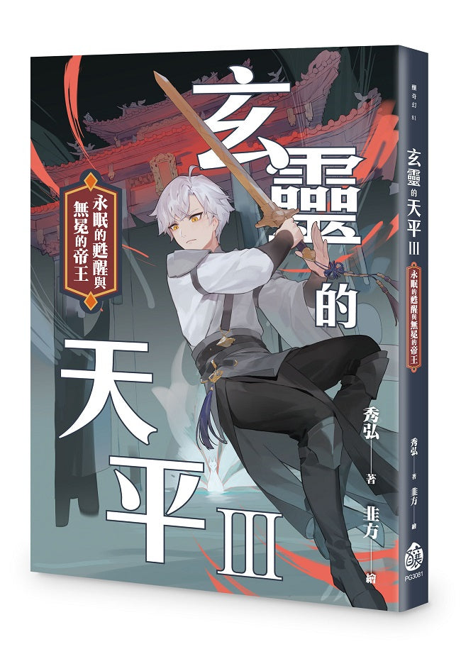 玄靈的天平Ⅲ:永眠的甦醒與無冕的帝王