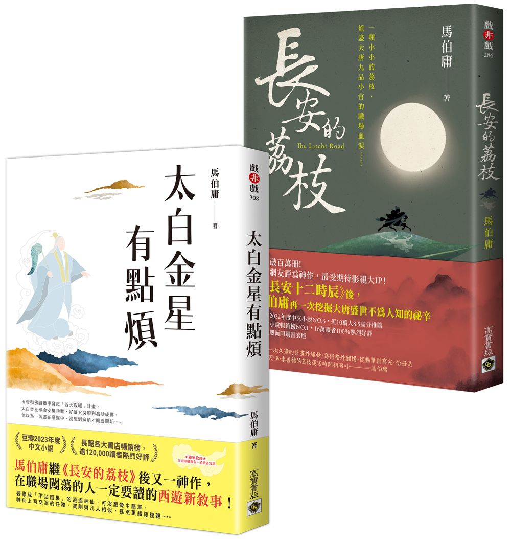太白金星點煩+長安的荔枝【古代社畜求生指南】套書共二冊