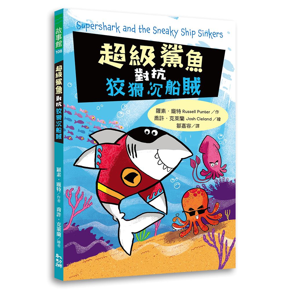 超級鯊魚對抗狡猾沉船賊
