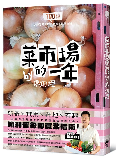 菜市場的一年:100種少婦好吃驚的蔬菜採買攻略