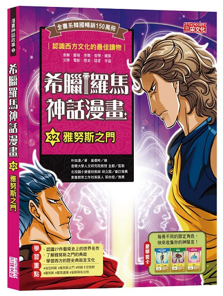 希臘羅馬神話漫畫32:雅努斯之門