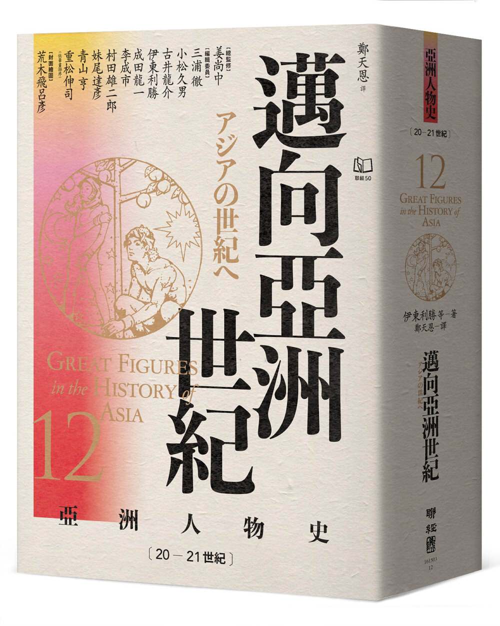【亞洲人物史12】邁向亞洲世紀〔20-21世紀〕