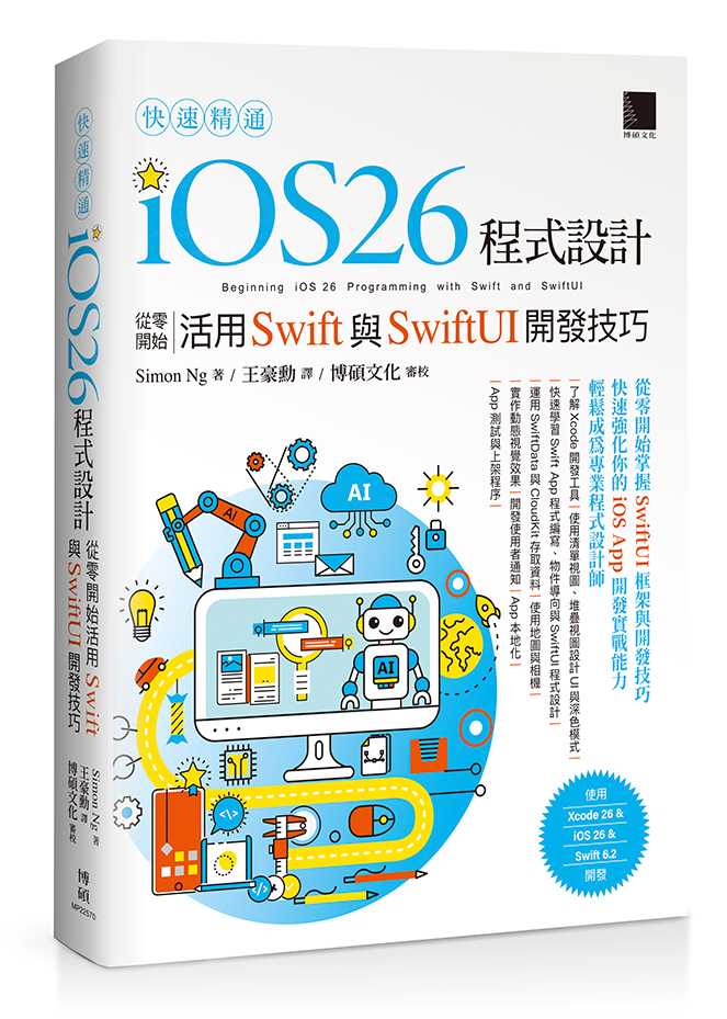 快速精通iOS 26程式設計:從零開始活用Swift與SwiftUI開發技巧