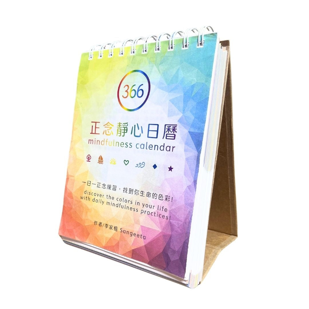 366正念靜心日曆:一日一頁正念練習+366音檔QR碼+12頁正念彩虹月曆+2頁說明頁,一日一正念練習,找到你生命的色彩!