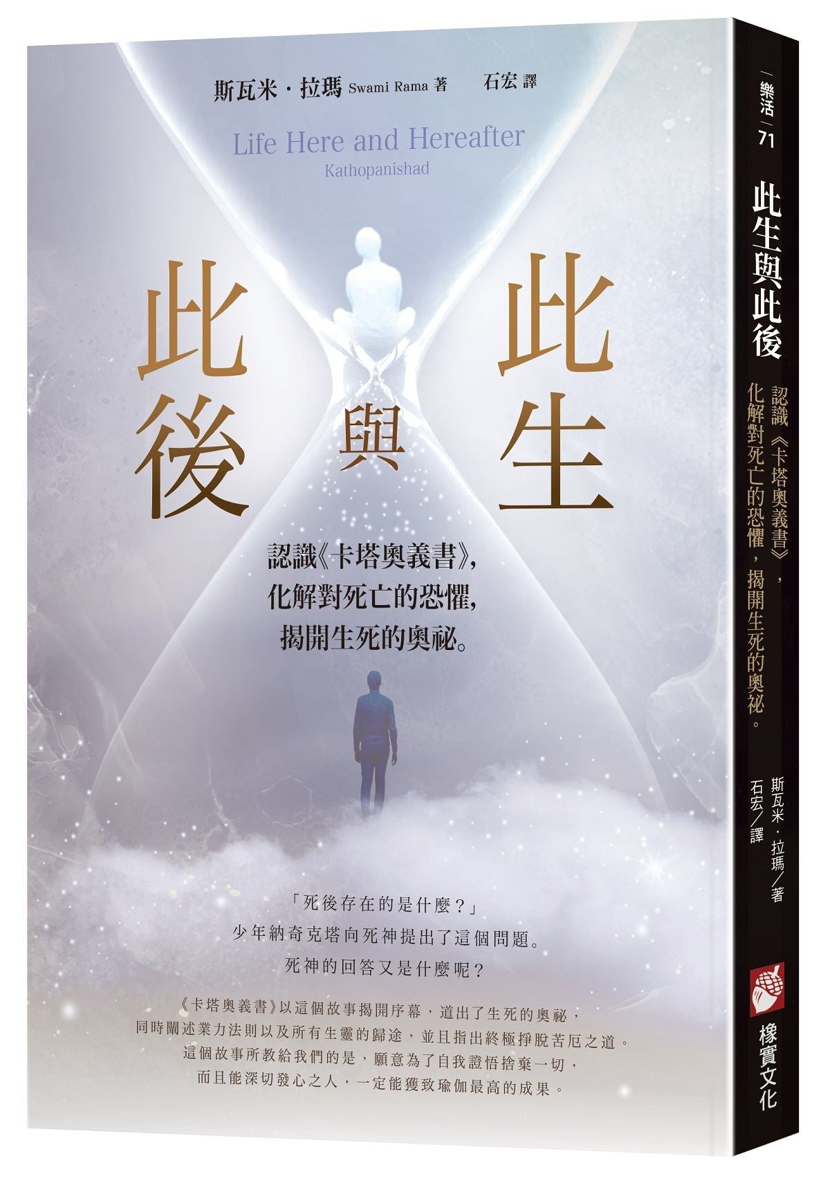 此生與此後:認識《卡塔奧義書》,化解對死亡的恐懼,揭開生死的奧祕