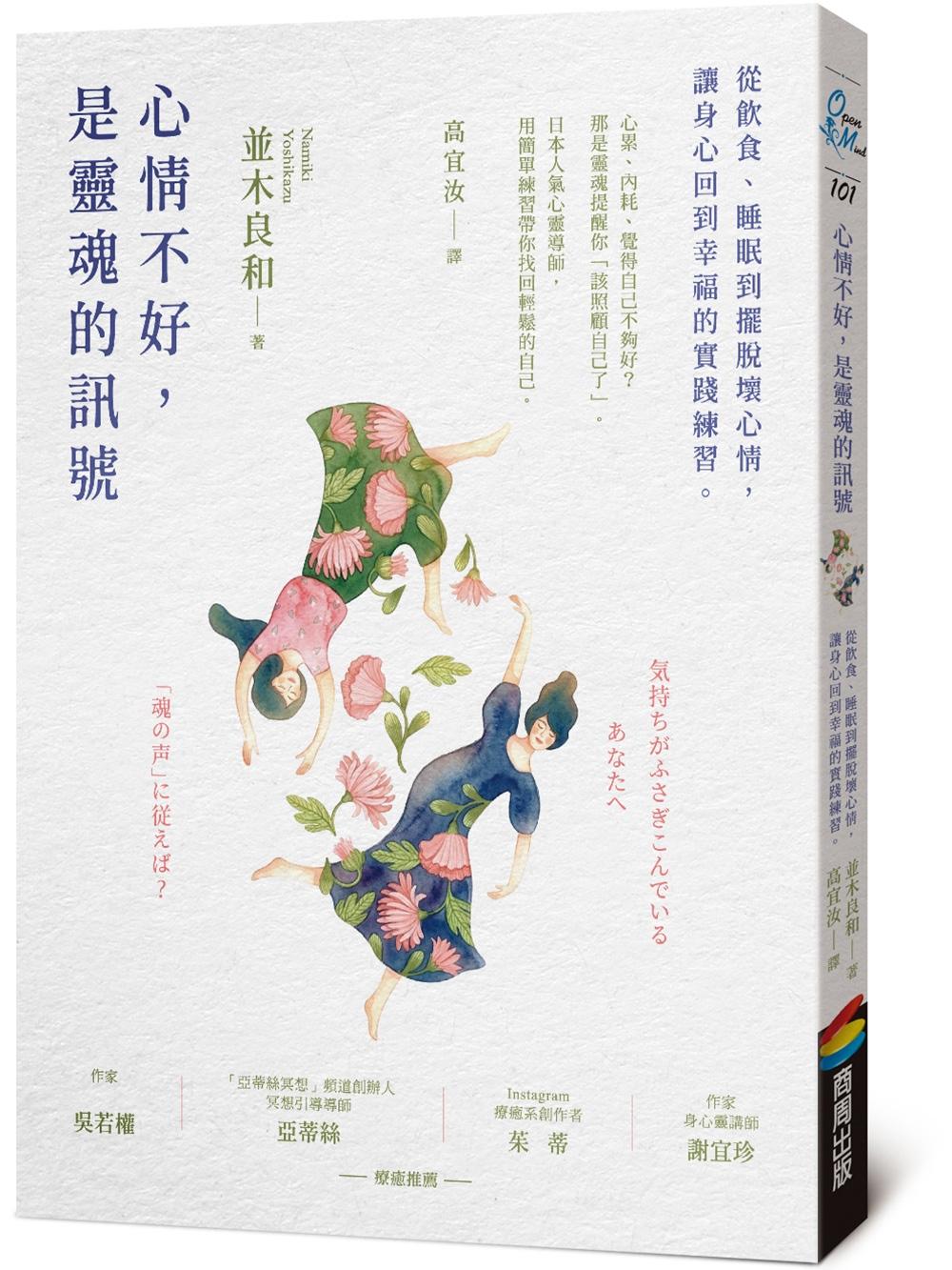 心情不好,是靈魂的訊號:從飲食、睡眠到擺脫壞心情,讓身心回到幸福的實踐練習