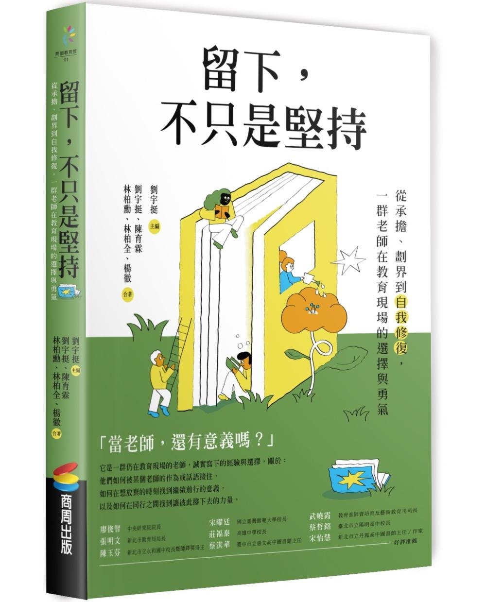 留下,不只是堅持:從承擔、劃界到自我修復,一群老師在教育現場的選擇與勇氣