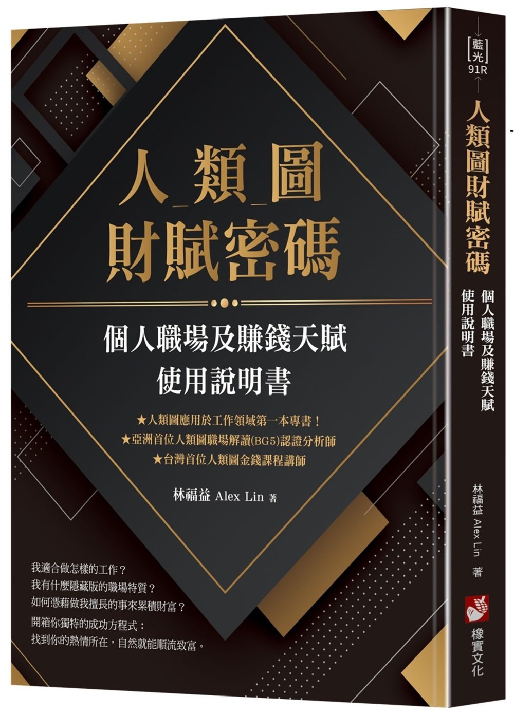 人類圖財賦密碼:個人職場及賺錢天賦使用說明書
