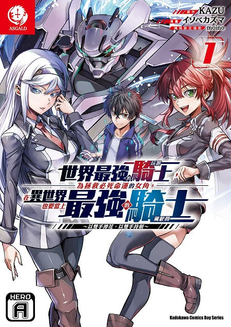 世界最強的騎士,為拯救必死命運的女角,在異世界也要當上最強的騎士~以雙手捧花,以雙手持劍~(1)
