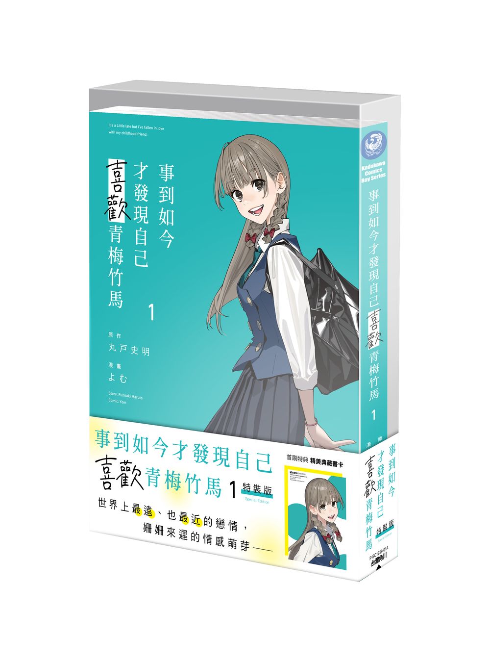 【特裝版-買斷】事到如今才發現自己喜歡青梅竹馬(1)