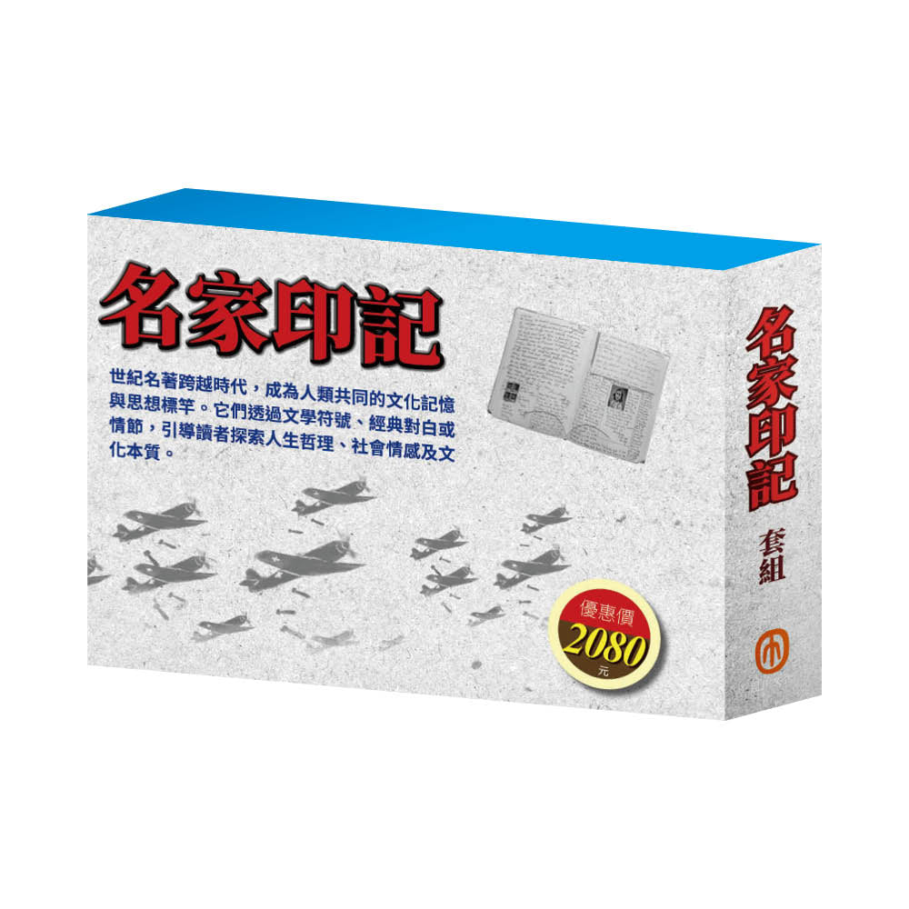 名家印記 套組(三國∕密室日記∕荒島漂流∕逆境勇者∕王爾德故事集∕格列佛遊記∕小王子∕小鹿斑比)