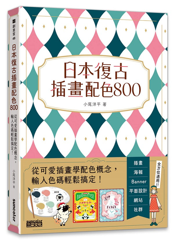 日本復古插畫配色800:從可愛插畫學配色概念,輸入色碼輕鬆搞定!