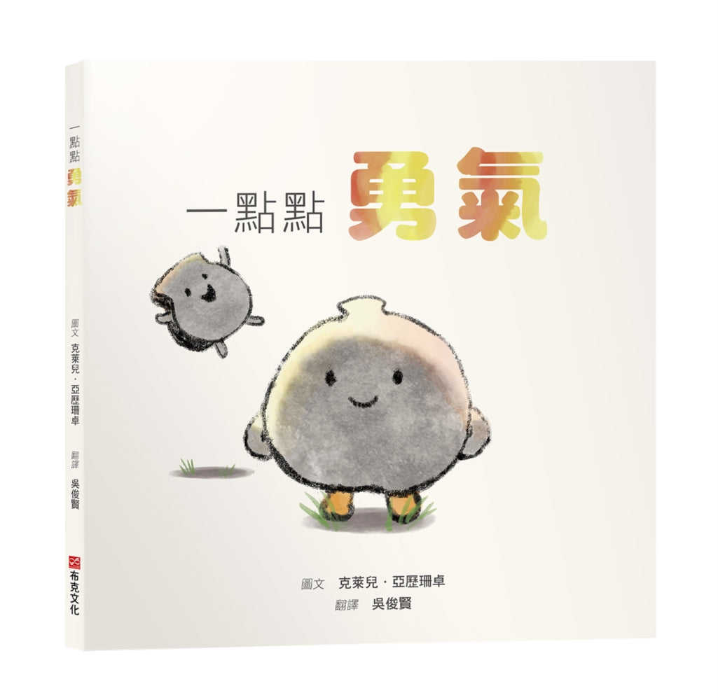 一點點勇氣【SEL情緒素養繪本|害怕|陪伴|自我認同】勇氣不是不害怕,而是帶著顫抖依然選擇前進☆☆☆每個人都有害怕的時候,你只需要一點點勇氣!