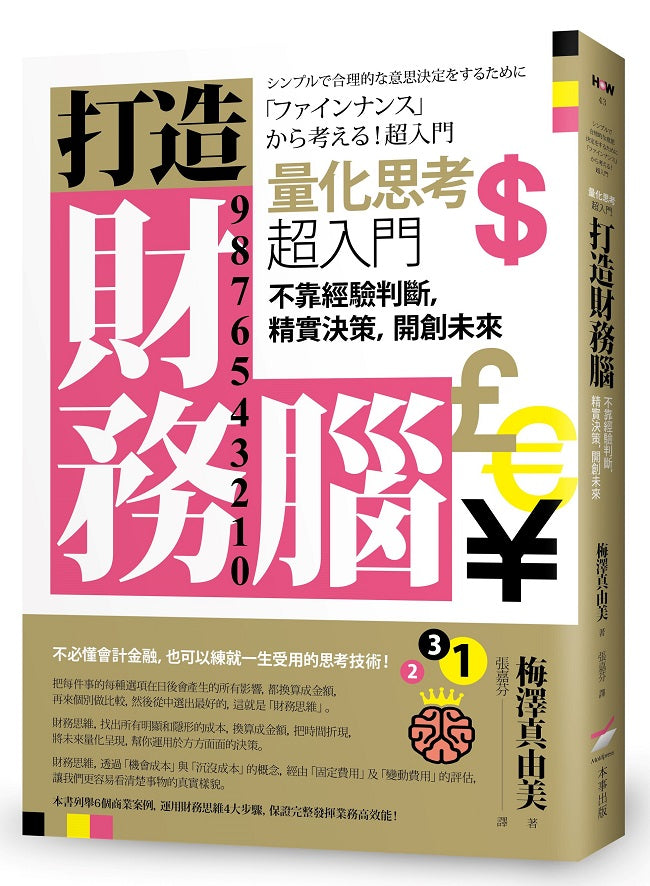 打造財務腦.量化思考超入門:不靠經驗判斷,精實決策,開創未來