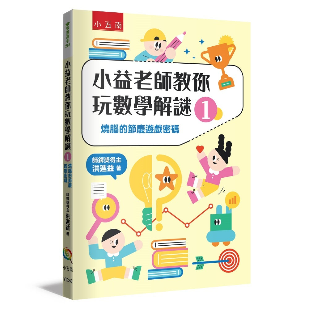 小益老師教你玩數學解謎1 :燒腦的節慶遊戲密碼