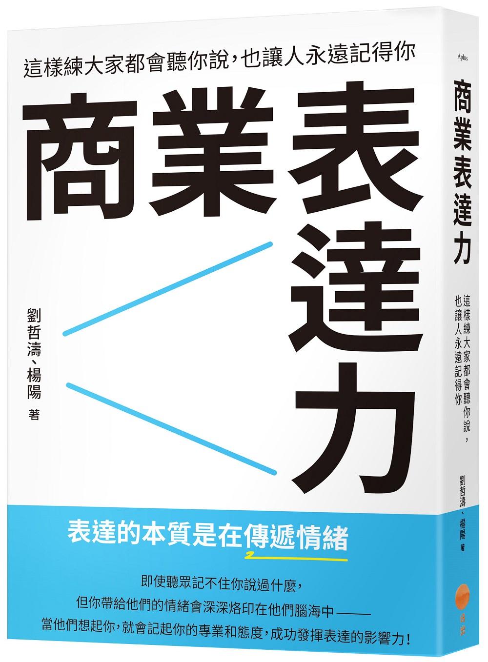 商業表達力:這樣練大家都會聽你說,也讓人永遠記得你