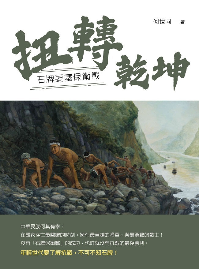 扭轉乾坤:石牌要塞保衛戰