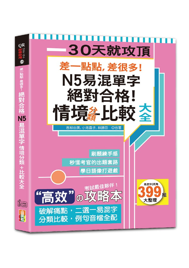 差一點點,差很多!N5易混單字 情境分類+比較大全 絕對合格!(18K+QR碼線上音檔)