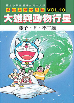 哆啦A夢電影大長篇(10)大雄與動物行星