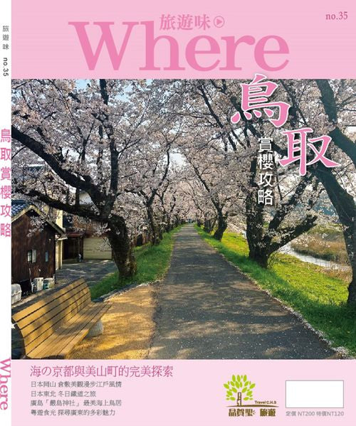 旅遊味鳥取賞櫻攻略