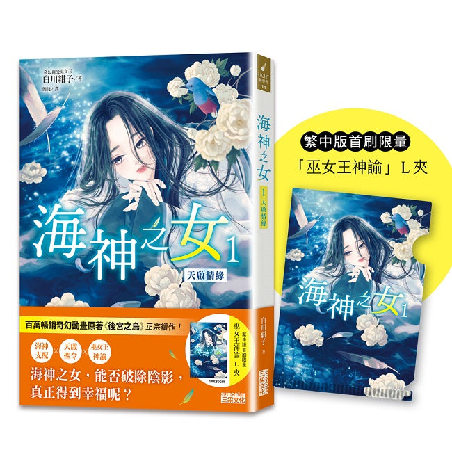 海神之女1:天啟情緣(首刷限量收藏「巫女王神諭」L夾)